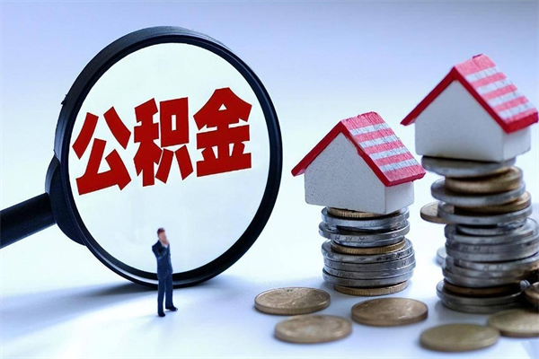 乌海封存的公积金怎么能取出来（封存的公积金怎么才能取出来）