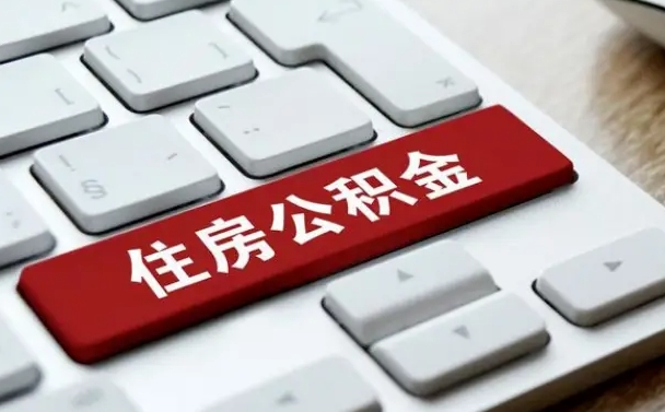 乌海在职员工公积金如何代取（住房公积金个人怎么提取代办）